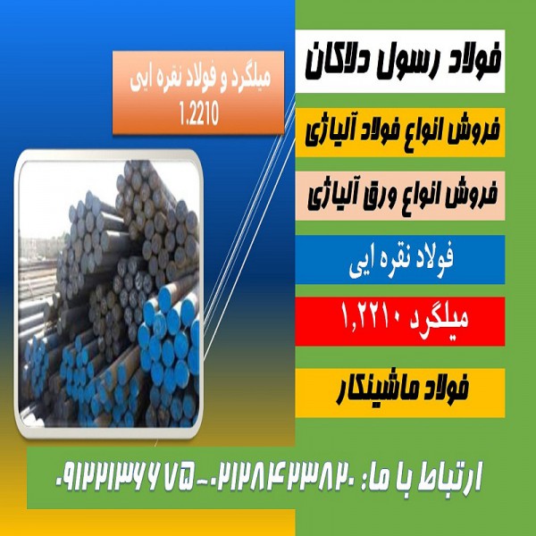 http://asreesfahan.com/AdvertisementSites/1399/10/14/main/فولاد نقره ایی - فولاد ماشینکار-فولاد2210-قیمت2210.jpg